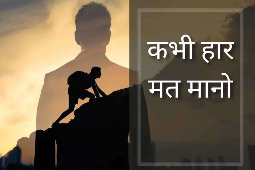 कभी हार मत मानो